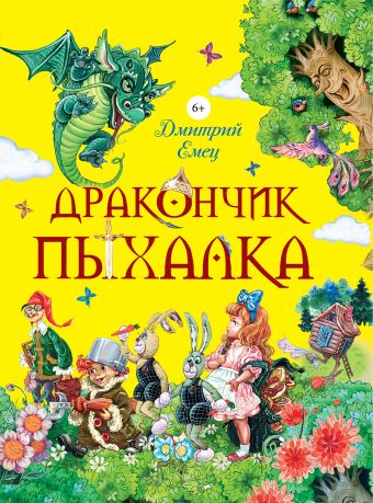 Дракончик Пыхалка (весенняя обл.) Дракончик Пыхалка (весенняя обл.) Емец Д.А.