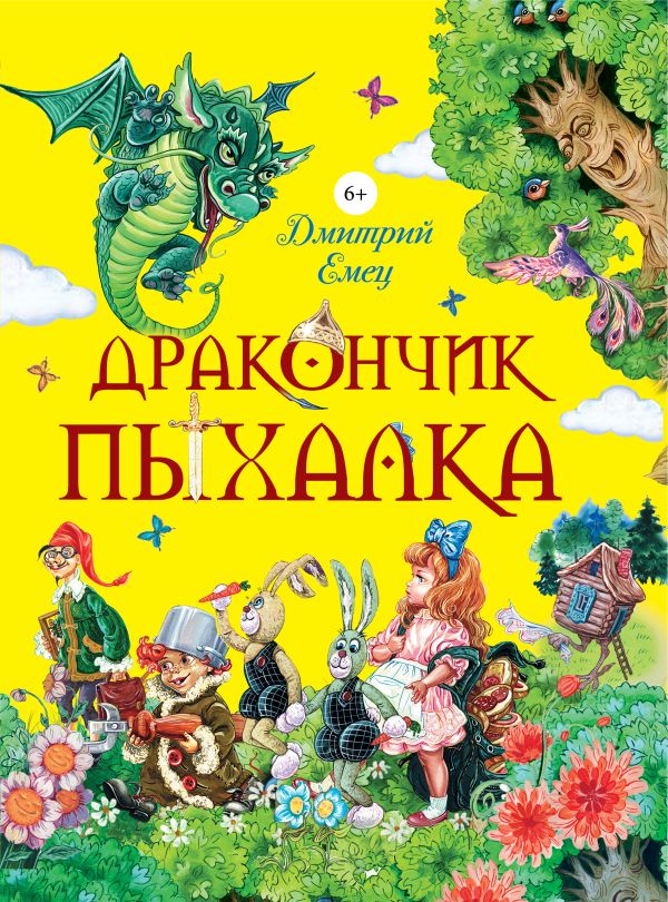 Дракончик Пыхалка (весенняя обл.) Дракончик Пыхалка (весенняя обл.) Емец Д.А.