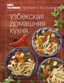 Обложка Книга Гастронома Узбекская домашняя кухня 