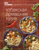 Книга Гастронома Узбекская домашняя кухня Книга Гастронома Узбекская домашняя кухня
