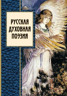 Русская духовная поэзия: сборник
