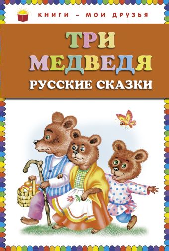 Три медведя. Русские сказки (ст.кор) Три медведя. Русские сказки (ст.кор)