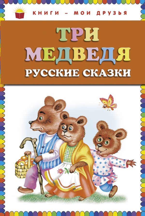 Три медведя. Русские сказки (ст.кор) Три медведя. Русские сказки (ст.кор)