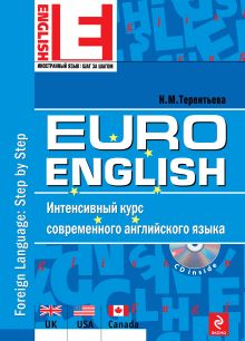 Терентьева Н.М. - EuroEnglish: интенсивный курс современного английского языка. (+CD) обложка книги Терентьева Н.М. - EuroEnglish: интенсивный курс современного английского языка. (+CD) обложка книги