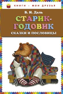 Обложка Старик-годовик. Сказки и пословицы (ст. изд.) В.И. Даль