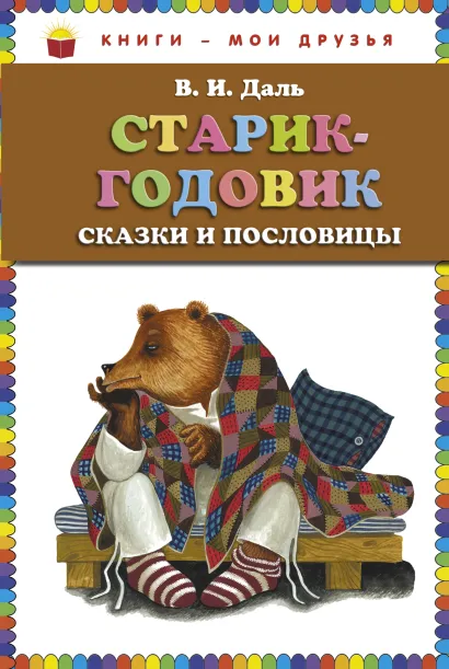 Обложка Старик-годовик. Сказки и пословицы (ст. изд.) В.И. Даль