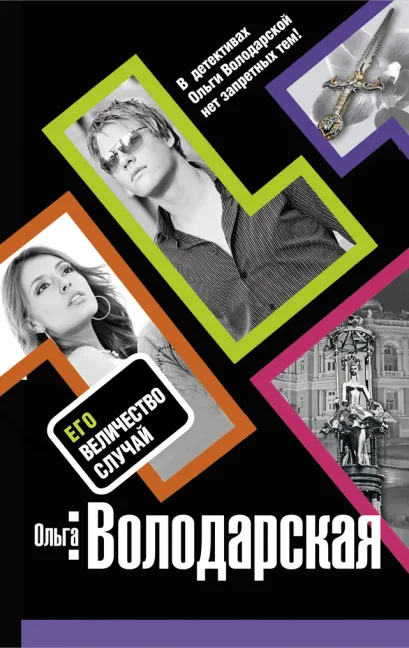 Обложка Его величество случай: роман Володарская О.