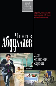 Обложка Дом одиноких сердец: роман Абдуллаев Ч.А.