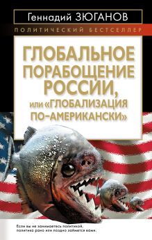 Зюганов Г.А. - Глобальное порабощение России, или Глобализация по-Американски обложка книги Зюганов Г.А. - Глобальное порабощение России, или Глобализация по-Американски обложка книги