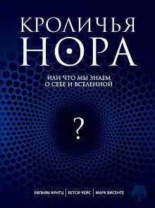 Кроличья нора или Что мы знаем о себе и Вселенной