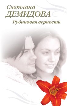 Рубиновая верность: роман