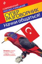 Начни общаться! Современный русско-турецкий суперразговорник Начни общаться! Современный русско-турецкий суперразговорник