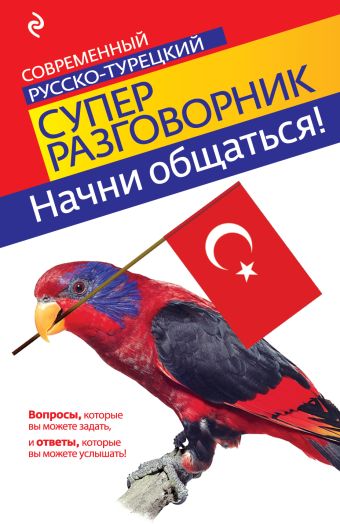 Начни общаться! Современный русско-турецкий суперразговорник Начни общаться! Современный русско-турецкий суперразговорник Логвиненко И.А.