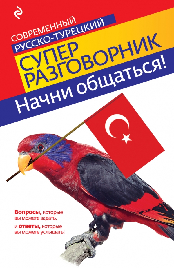 Начни общаться! Современный русско-турецкий суперразговорник Начни общаться! Современный русско-турецкий суперразговорник Логвиненко И.А.