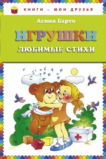 Игрушки. Любимые стихи (ст. изд.)