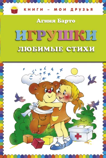 Обложка Игрушки. Любимые стихи (ст. изд.) Агния Барто