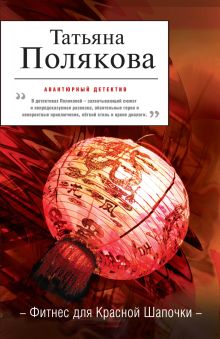 Фитнес для Красной Шапочки