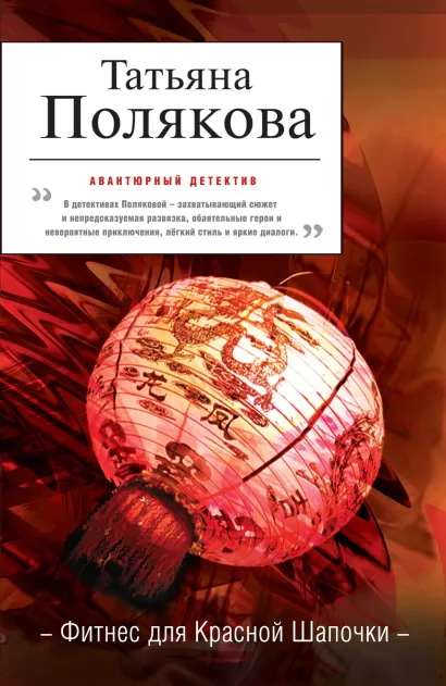 Обложка Фитнес для Красной Шапочки Татьяна Полякова