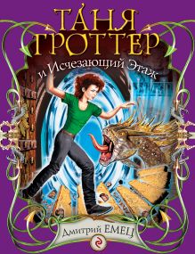 Таня Гроттер и Исчезающий Этаж: повесть