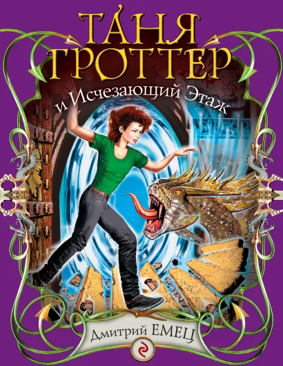 Обложка Таня Гроттер и Исчезающий Этаж: повесть Емец Д.А.