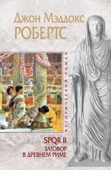 SPQR II. Заговор в Древнем Риме
