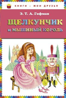 Щелкунчик и мышиный король (ст. изд.)