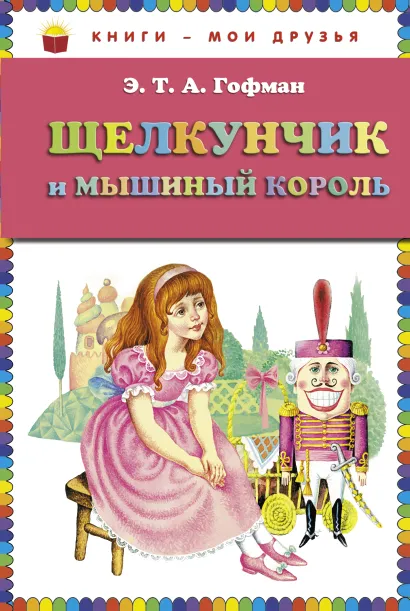 Обложка Щелкунчик и мышиный король (ст. изд.) Э.Т.А. Гофман