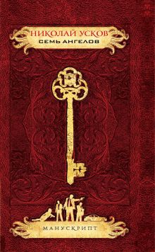 Семь ангелов