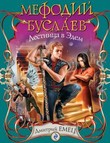 Мефодий Буслаев. Лестница в Эдем: повесть