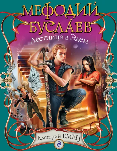 Обложка Мефодий Буслаев. Лестница в Эдем: повесть Емец Д.А.