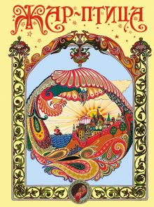 Жар-птица (ст. изд.)
