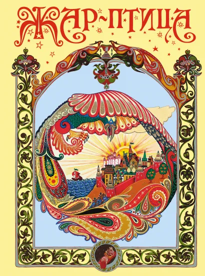 Обложка Жар-птица (ст. изд.)