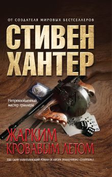 Жарким кровавым летом