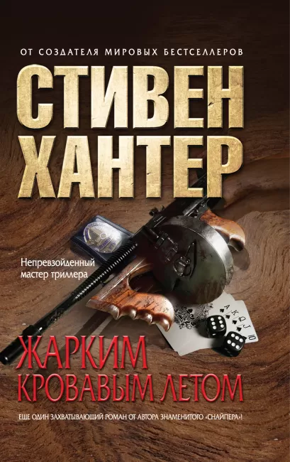 Обложка Жарким кровавым летом Хантер С.