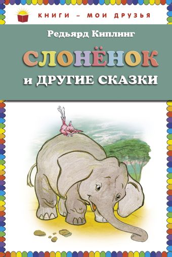 Слонёнок и другие сказки (ст.кор) Слонёнок и другие сказки (ст.кор) Киплинг Р.