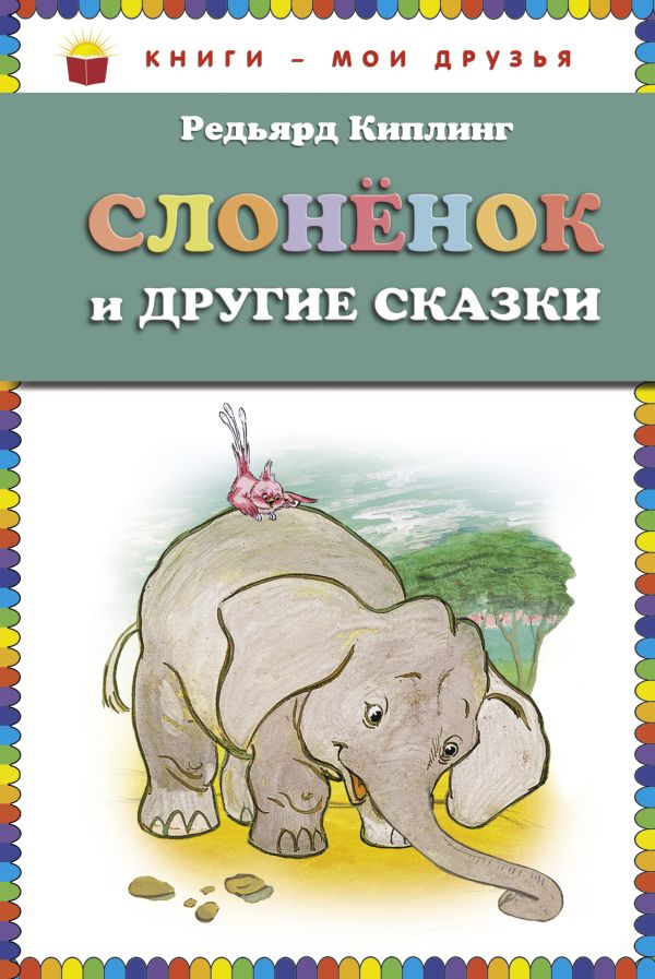 Слонёнок и другие сказки (ст.кор) Слонёнок и другие сказки (ст.кор) Киплинг Р.