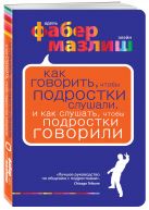 Как говорить, чтобы подростки слушали, и как слушать, чтобы подростки говорили. (нов. оф.) Как говорить, чтобы подростки слушали, и как слушать, чтобы подростки говорили. (нов. оф.)