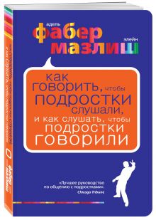 Фабер А., Мазлиш Э. - Как говорить, чтобы подростки слушали, и как слушать, чтобы подростки говорили. (нов. оф.) обложка книги Фабер А., Мазлиш Э. - Как говорить, чтобы подростки слушали, и как слушать, чтобы подростки говорили. (нов. оф.) обложка книги