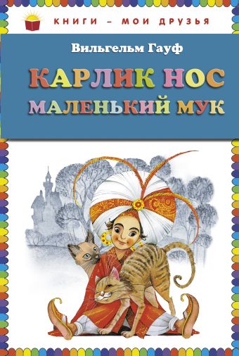 Карлик Нос. Маленький Мук (ст.кор) Карлик Нос. Маленький Мук (ст.кор) Гауф В.