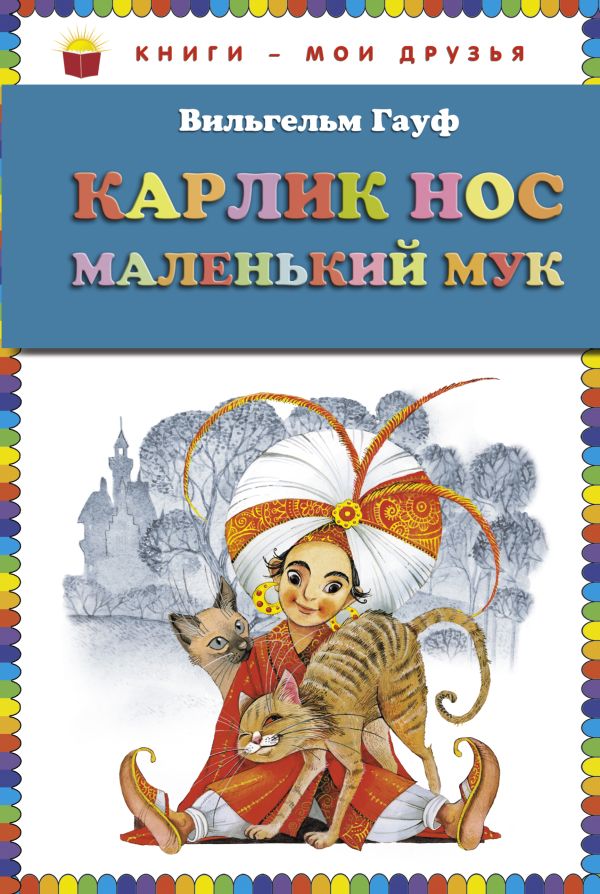 Карлик Нос. Маленький Мук (ст.кор) Карлик Нос. Маленький Мук (ст.кор) Гауф В.
