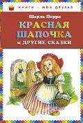 Красная Шапочка и другие сказки (ст. изд.)