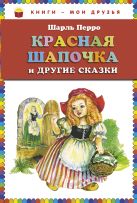 Красная Шапочка и другие сказки (ст.кор) Красная Шапочка и другие сказки (ст.кор)