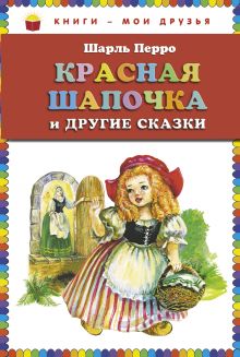 Красная Шапочка и другие сказки (ст.кор)