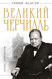 Обложка Великий Черчилль Борис Тененбаум