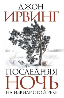 Последняя ночь на Извилистой реке
