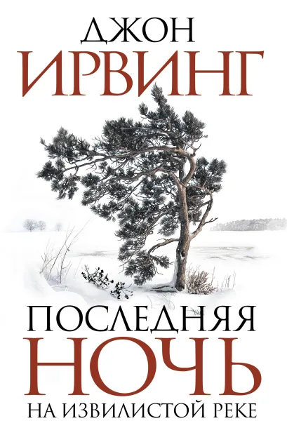 Обложка Последняя ночь на Извилистой реке Ирвинг Джон