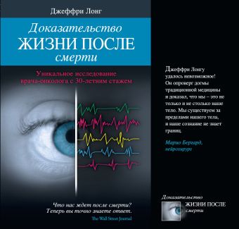 Доказательство жизни после смерти Доказательство жизни после смерти Лонг Дж.