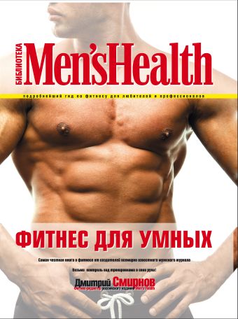 Фитнес для умных. 2-е изд. Фитнес для умных. 2-е изд. Смирнов Д.И.