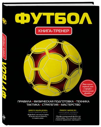 Футбол. Книга-тренер Футбол. Книга-тренер Грамм А.