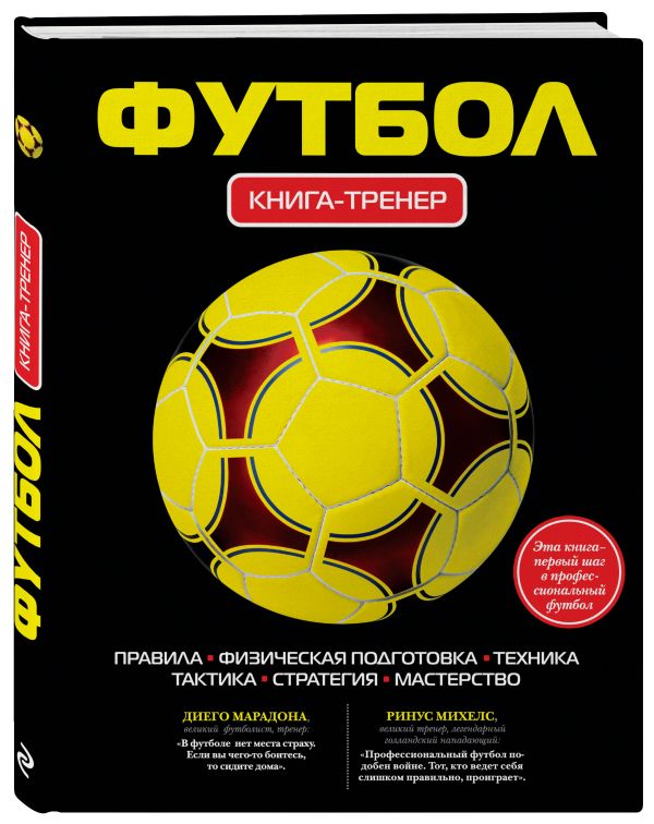 Футбол. Книга-тренер Футбол. Книга-тренер Грамм А.